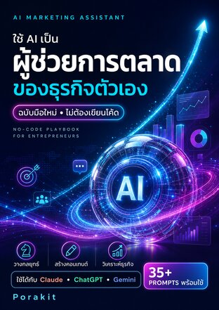 AI Marketing Co-Pilotเปลี่ยน AI ให้เป็นผู้ช่วยการตลาดของธุรกิจคุณ