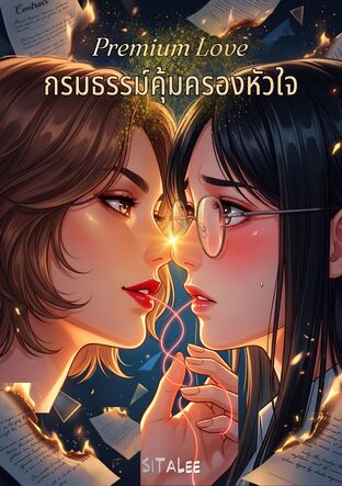Premium Love: กรมธรรม์คุ้มครองหัวใจ