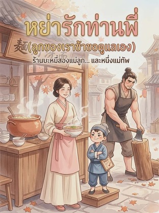 หย่ารักท่านพี่ ลูกของเราข้าขอดูแลเอง