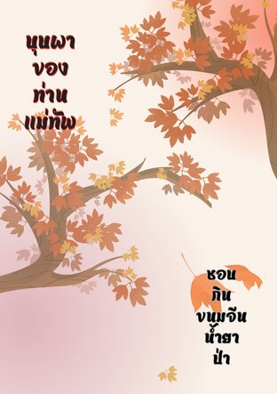 บุปผาของท่านแม่ทัพ