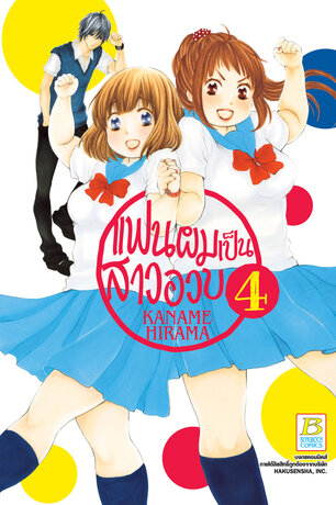 แฟนผมเป็นสาวอวบ 4