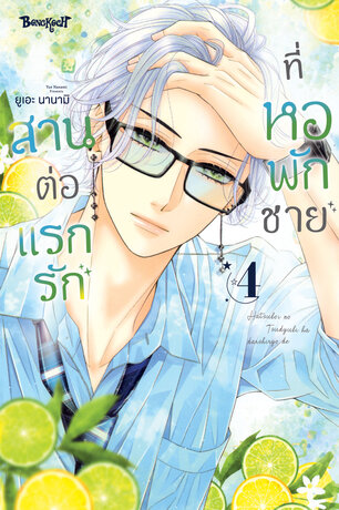 สานต่อแรกรักที่หอพักชาย 4