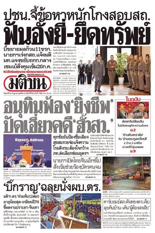 หนังสือพิมพ์มติชน วันศุกร์ที่ 24 กรกฎาคม พ.ศ.2569