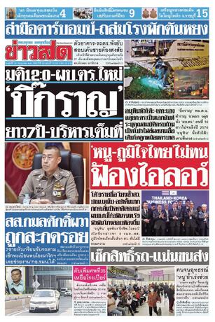 หนังสือพิมพ์ข่าวสด วันศุกร์ที่ 24 กรกฎาคม พ.ศ.2569