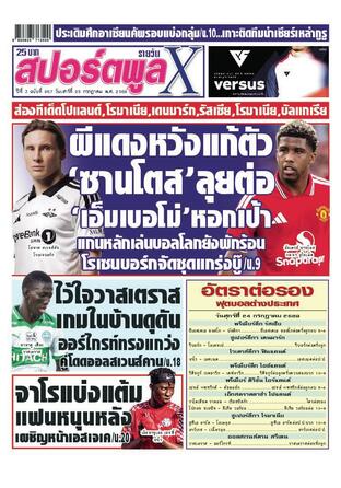 หนังสือพิมพ์สปอร์ตพูลXรายวัน วันเสาร์ที่ 25 กรกฎาคม พ.ศ.2569