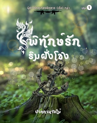 พิทักษ์รักริมฝั่งโขง เล่ม 1