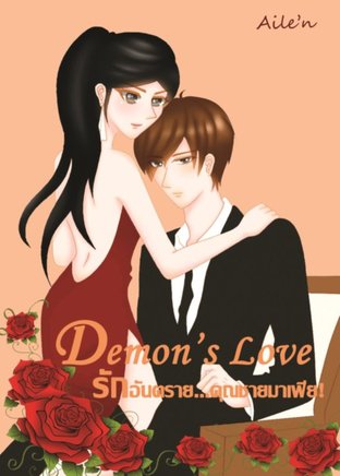 Demon's Love รักอันตราย... คุณชายมาเฟีย!