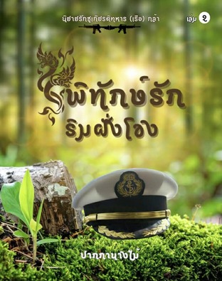 พิทักษ์รักริมฝั่งโขง เล่ม 2