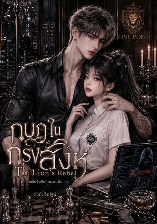 กบฏในกรงสิงห์ | The Lion&rsquo;s Rebel