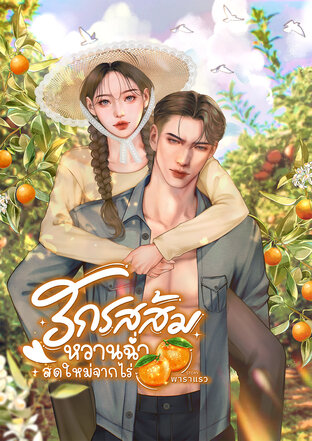 รักรสส้ม&hellip;หวานฉ่ำสดใหม่จากไร่
