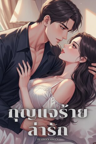กุญแจร้ายล่ารัก