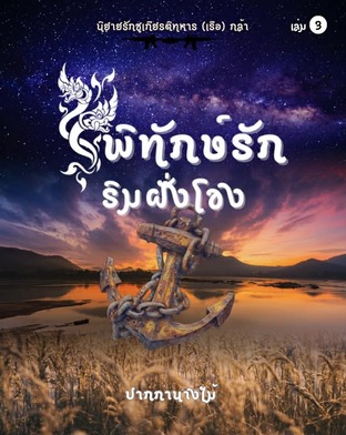 พิทักษ์รักริมฝั่งโขง เล่ม 3