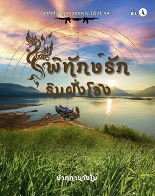 พิทักษ์รักริมฝั่งโขง เล่ม 4