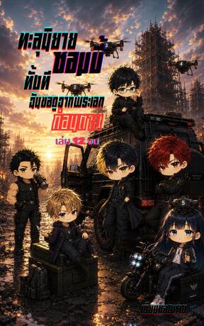 ทะลุนิยายซอมบี้ทั้งที ฉันขอดูฉากพระเอกก่อนตาย เล่ม 12 จบ