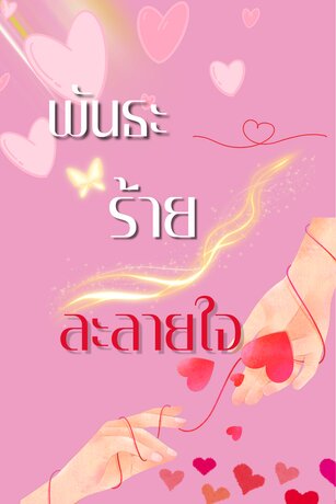 พันธะร้ายละลายใจ