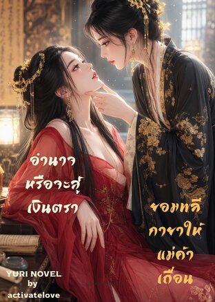 อำนาจหรือจะสู้เงินตรา&hellip;ยอมพลีกายาให้แม่ค้าเถื่อน
