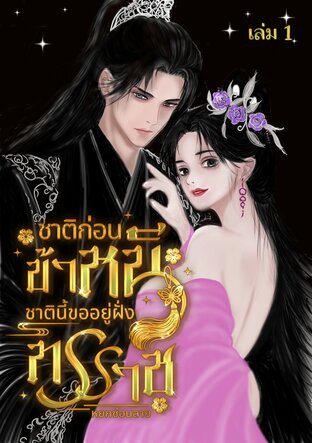 ชาติก่อนข้าหนี ชาตินี้ขออยู่ฝั่งทรราช เล่ม 1