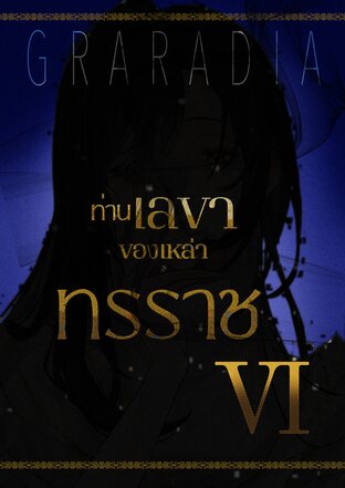 ท่านเลขาของเหล่าทรราช เล่ม 6