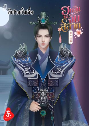 ฮูหยินจับสลาก