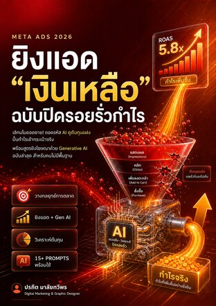 Meta Ads 2026: ปิดรอยรั่วต้นทุน อ่าน Funnel ให้เป็น และใช้ Generative AI เปลี่ยนยอดขายเป็นกำไรจริง