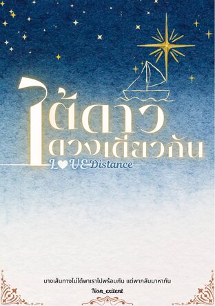 LOVE DISTANCE : ใต้ดาวดวงเดียวกัน