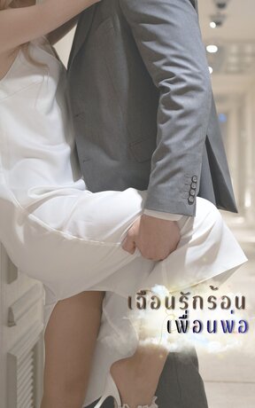 เฉือนรักร้อนเพื่อนพ่อ