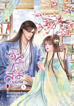 รองแม่ทัพอมโรคผู้นั้นคือสามีคลั่งรักของข้า เล่ม 1