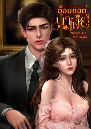 อ้อมกอดมาเฟีย