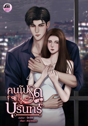 คนโปรดของบุรินทร์