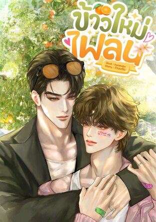 ข้าวใหม่ไฟลน