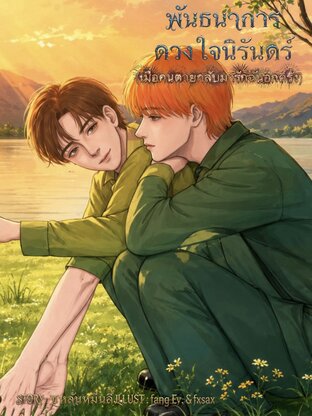 พันธนาการดวงใจนิรันดร์ (เมื่อคนตายกลับมารักฉันอีกครั้ง)