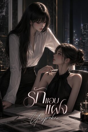 รักแอบแฝง Unspoken