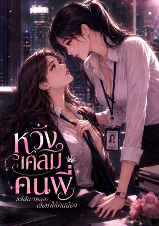 หวังเคลมคนพี่ แต่ดัน (เผลอ) เสียท่าให้คนน้อง