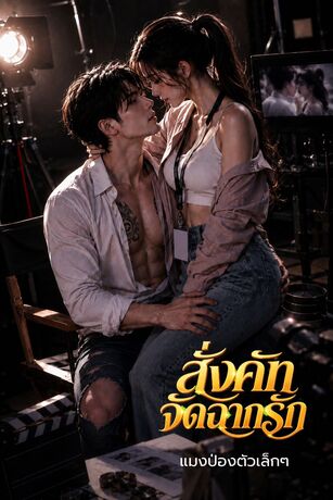 สั่งคัท จัดฉากรัก
