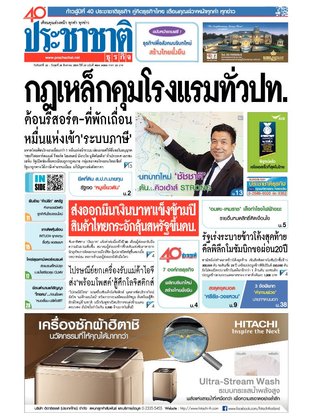 ประชาชาติธุรกิจ วันจันทร์ที่ 22 สิงหาคม พ.ศ.2559