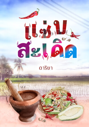 แซ่บสะเดิด