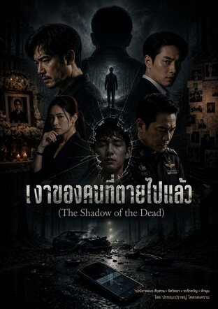 เงาของคนที่ตายไปแล้ว (The Shadow of the Dead)