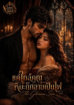 แค่ใกล้คุณ หิมะก็กลายเป็นไฟ