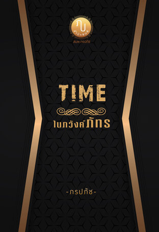 TIME ในภวังค์ภัทร