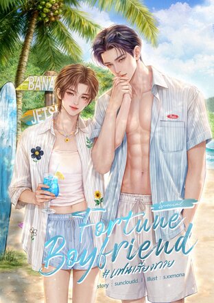 [เล่มพิเศษ] Fortune Boyfriend #แฟนเสี่ยงทาย