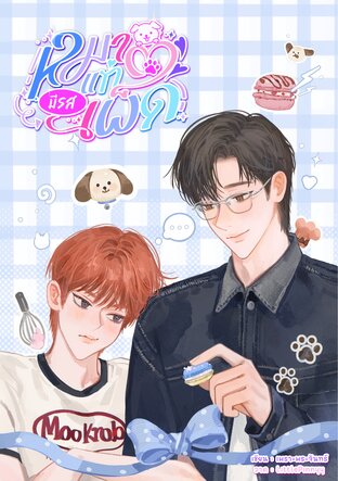 หมาแก่มีรสเผ็ด