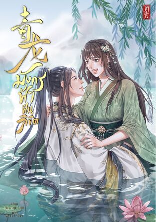 青龙 มังกรฟ้าฝืนลิขิต