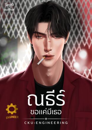 ณธีร์ขอแค่มีเธอ