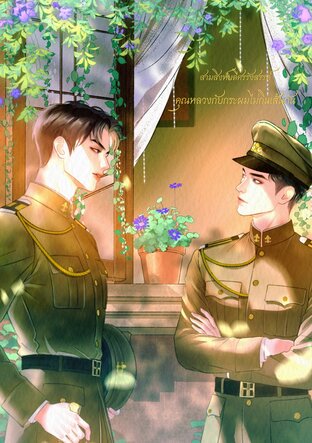 คุณหลวงกับกระผมไม่กินเส้นกัน