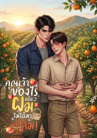 คุณเจ้าของไร่ครับ ผมไม่ได้มาเก็บส้ม (Mpreg)