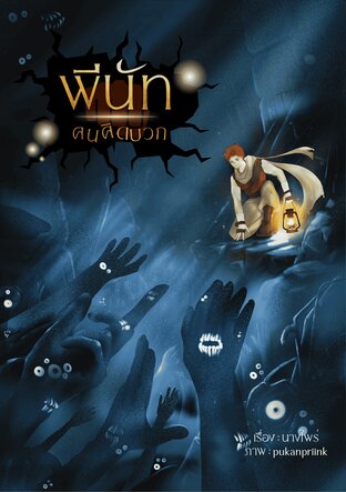 พีนัทคนคิดบวก(เล่ม2)(จบ)