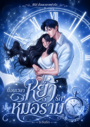 ย้อนเวลาหย่ารักหมอราม