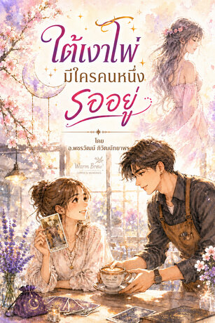 ใต้เงาไพ่...มีใครคนหนึ่งรออยู่