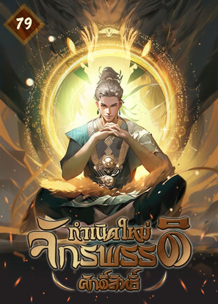 กำเนิดใหม่ ：จักรพรรดิศักดิ์สิทธิ์ เล่ม 79