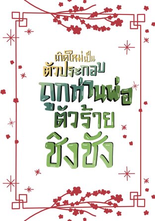 เกิดใหม่เป็นตัวประกอบถูกท่านพ่อตัวร้ายชิงชัง